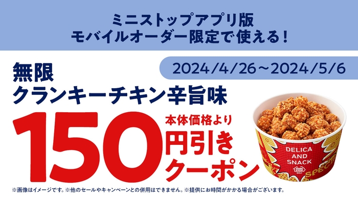 ミニストップアプリ版 モバイルオーダークーポン 販促画像