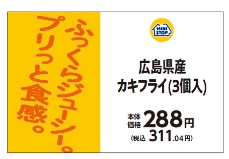広島県産カキフライ(3個入)販促物(画像はイメージです。)