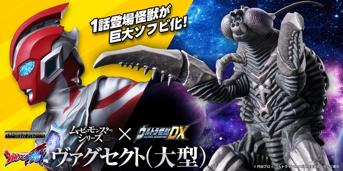ムービーモンスターシリーズ×ウルトラ怪獣DX ヴァグセクト(大型)