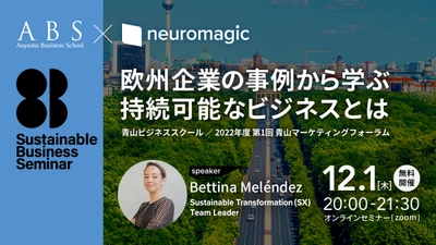 青山ビジネススクールで12月1日(木)開催 『欧州企業の事例から学ぶ 持続可能なビジネスとは』 当社のSXグループリーダー、ベッティーナ・メレンデスが登壇