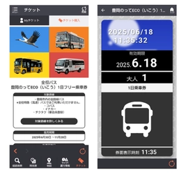 バスに乗って兵庫県豊岡市の魅力を再発見しよう 「豊岡のってECO 1日フリー乗車券」をモバイルチケットで販売