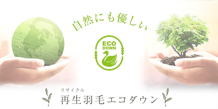 再生(リサイクル)羽毛・エコダウンを使用して環境への負荷を減らします。