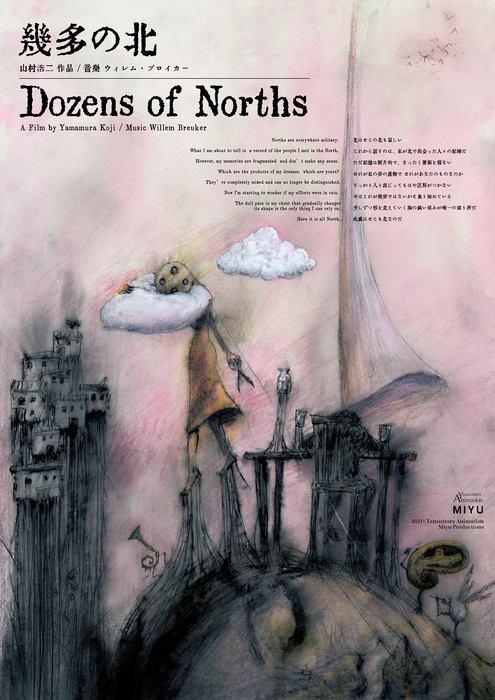 『幾多の北』 (山村浩二/日本・フランス/2021年)