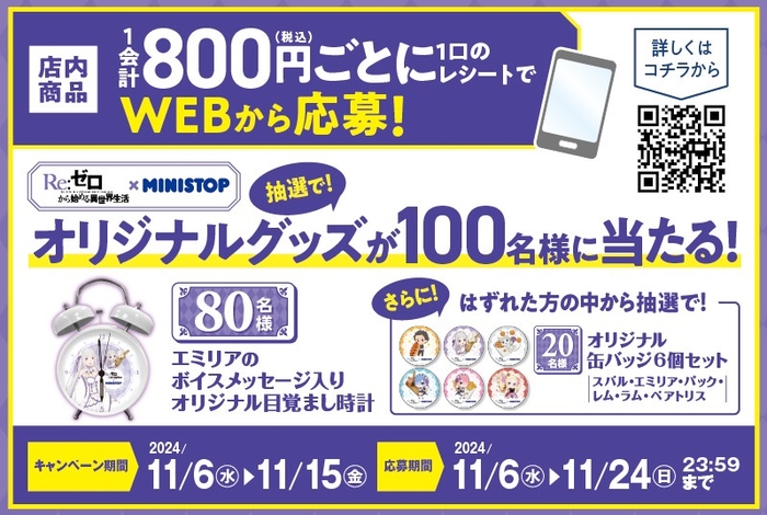 店内商品800円(税込)以上の購入レシートで、WEBから応募していただくと抽選で合計100名さまにオリジナルの 景品が当たる! 販促画像 イメージ