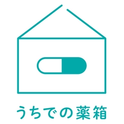 うちでの薬箱