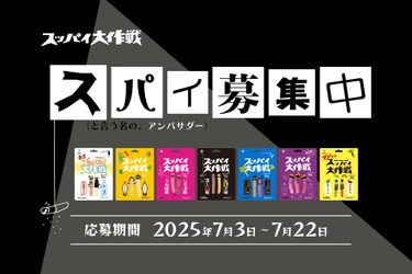 スティックグミ「スッパイ大作戦」の魅力を SNSで発信する“公式スパイ”20名を大募集！