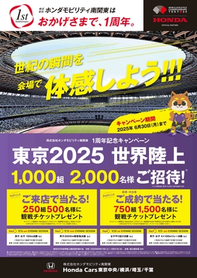 ホンダモビリティ南関東 1周年記念キャンペーン 　東京2025 世界陸上 ご招待！