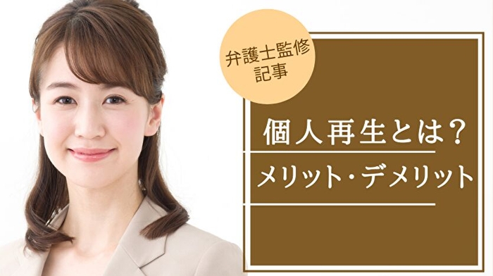 個人再生とは?メリット•デメリット