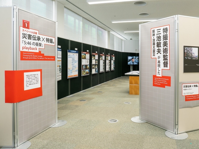 企画展実施中「part 1：スペシャル企画：災害伝承×特撮。　『5:46の衝撃』 playback　特撮美術監督 三池敏夫が再現した阪神・淡路大震災」