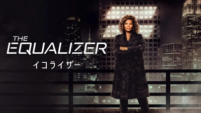 ドラマ版「イコライザー」シーズン1 リピート放送スタート！ 11月5日（水）夕方6時～ BS12トゥエルビ で放送