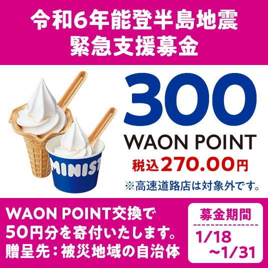 ミニストップアプリWAON POINT引き換えクーポン画像(画像はイメージです。)