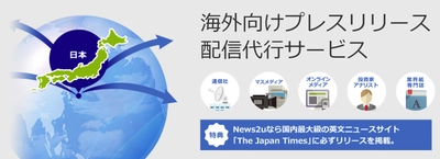 ニューズ・ツー・ユーが海外配信サービスをリニューアル～英文ニュースサイト「The Japan Times」に英文プレスリリースを掲載
