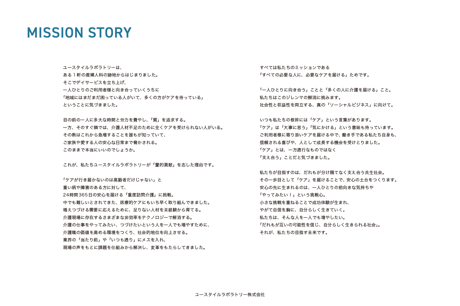 ミッションストーリー