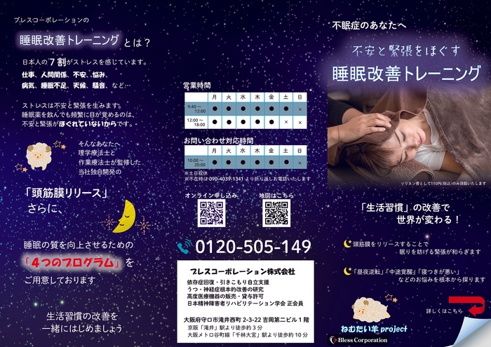 快眠プログラム「ねむたい羊」リーフレット-1
