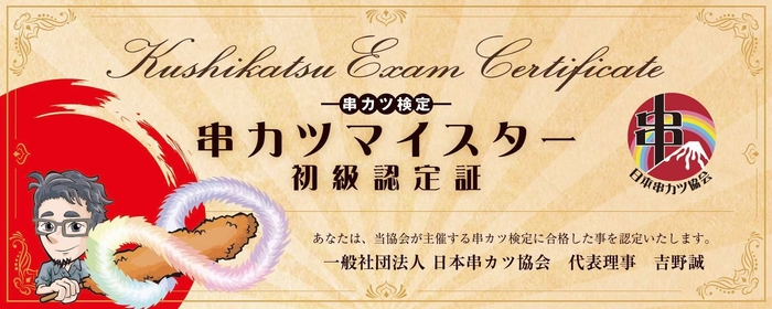 串カツマイスター認定書
