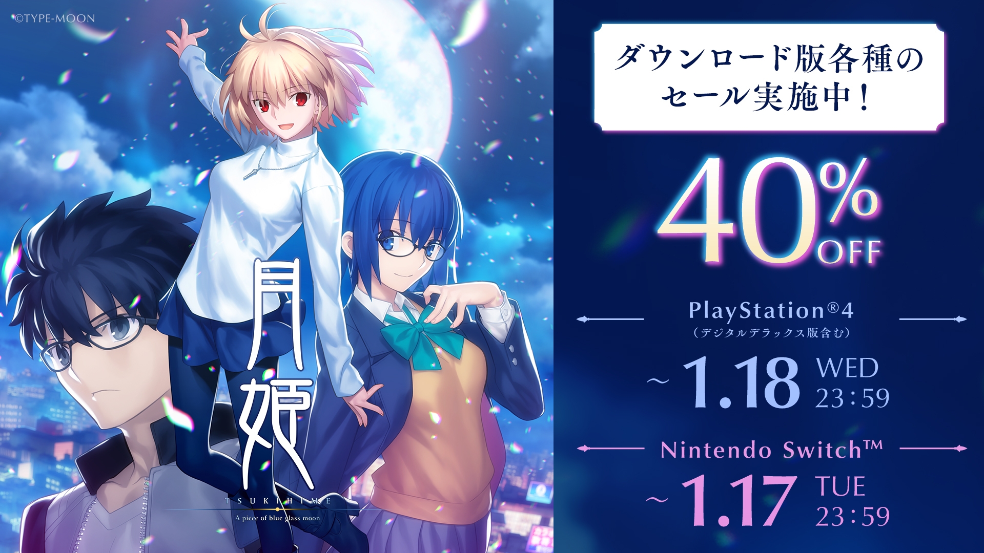 『月姫 -A piece of blue glass moon-』年末年始セール