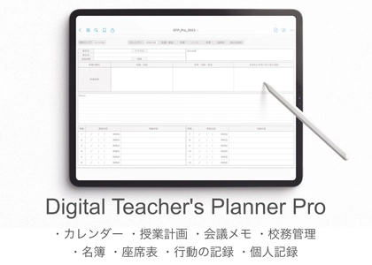 iPadを教師手帳にするPDFテンプレート 『Digital Teacher's Planner』の10％オフでの販売は 2024年3月31日までと残り期間わずか！