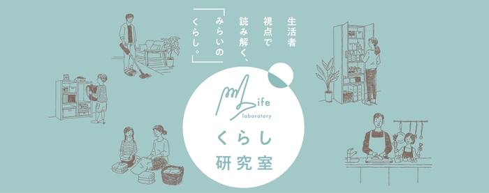 くらし研究室