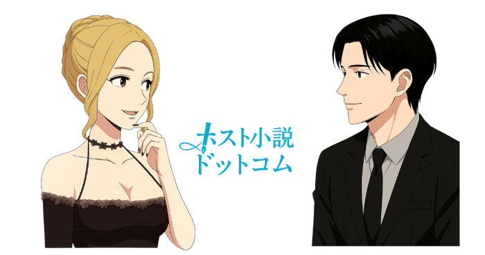 ホスト小説ドットコム