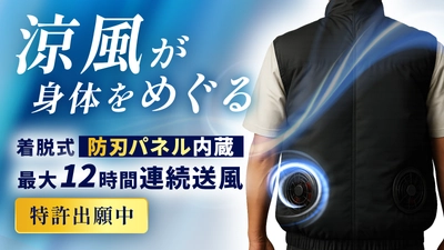 “刃物犯罪リスク”と“酷暑”の二重課題を解決！ 「空調ファン付き防刃ベスト」の先行販売をCAMPFIREで開始
