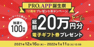 累計1,400万ダウンロードを突破した「PRO.APP」12周年記念！ 100名様に電子ギフト券が当たる「PRO.APP誕生祭」を 12月16日より開催！