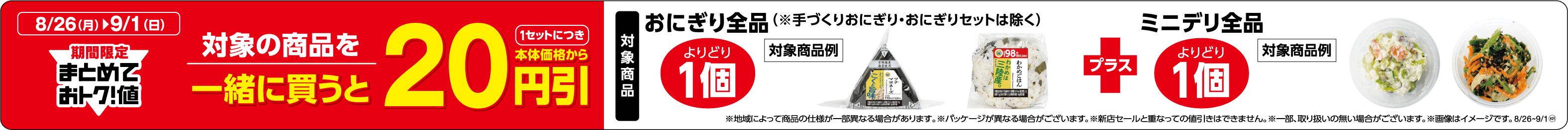 期間限定まとめておトク!値対象の商品(おにぎり全品とミニデリ全品)を一緒に買うと1セットにつき本体価格から20円引販促物(画像はイメージです。)