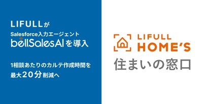 LIFULL、bellSalesAIにより Salesforce上の顧客カルテ作成を自動化へ