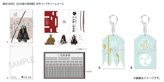 20&#44;000円：限定1000口 【土方歳三資料館】矢竹バッグチャームコース