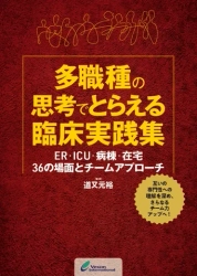 本日発売！『多職種の思考でとらえる臨床実践集』のご案内