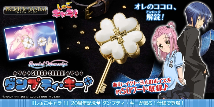 Special Memorize しゅごキャラ!ダンプティ・キー