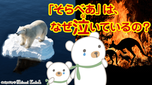 「そらべあ」は、なぜ泣いているの?