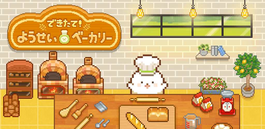 できたて!ようせいベーカリー