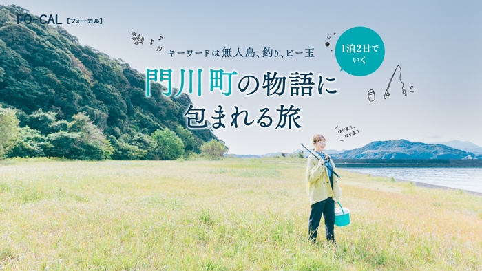 「旅色FO-CAL」宮崎県門川町特集1泊2日の旅:トリンドル玲奈さん