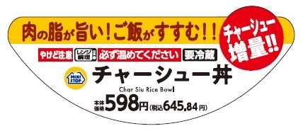 チャーシュー丼(チャーシュー増量)販促物(画像はイメージです。)
