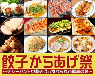 毎年恒例！秋の新宿・大久保公園でのグルメイベント第1弾！ 「餃子からあげ祭～炒飯と中華そばも食べられる最高の宴～」を 2025年9月12日から開催！