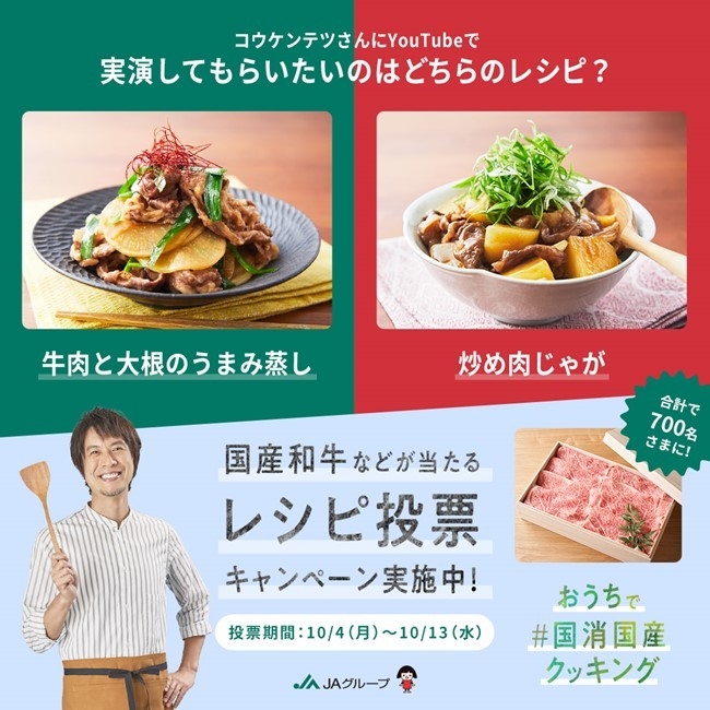 #国消国産 レシピ投票キャペーン_2