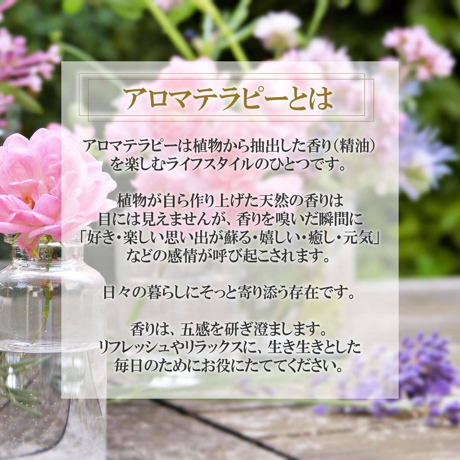 アロマテラピーは植物から抽出した香り(精油)を楽しむライフスタイルのひとつです