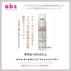 爽快リフレッシュ！ルベル クールオレンジ フレッシュシャワー