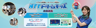 無料で学べるイベント「NTTドリームキッズ 2025」を開催！