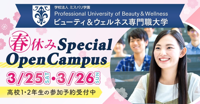 ビューティ&ウェルネス専門職大学 春の特別イベント開催
