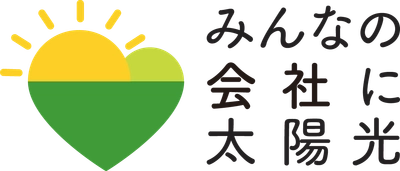 静岡県では、本年度も事業者向け太陽光発電設備の共同購入事業「みんなの会社に太陽光」を開始します