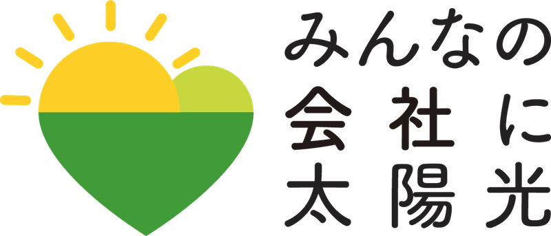 静岡県では、本年度も事業者向け太陽光発電設備の共同購入事業「みんなの会社に太陽光」を開始します