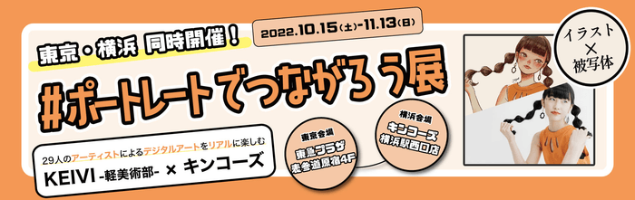 #ポートレートでつながろう展 タイトル