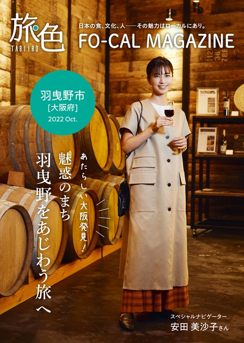 「旅色FO-CAL」羽曳野市特集表紙:安田美沙子さん