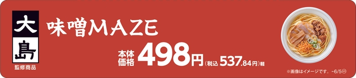 大島監修 味噌󠄀MAZE販促物(画像はイメージです。)
