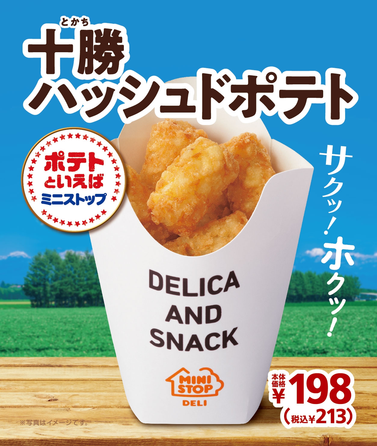 十勝ハッシュドポテト 販促画像