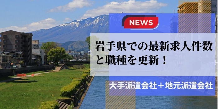 岩手県での派遣会社の最新求人件数と職種を更新