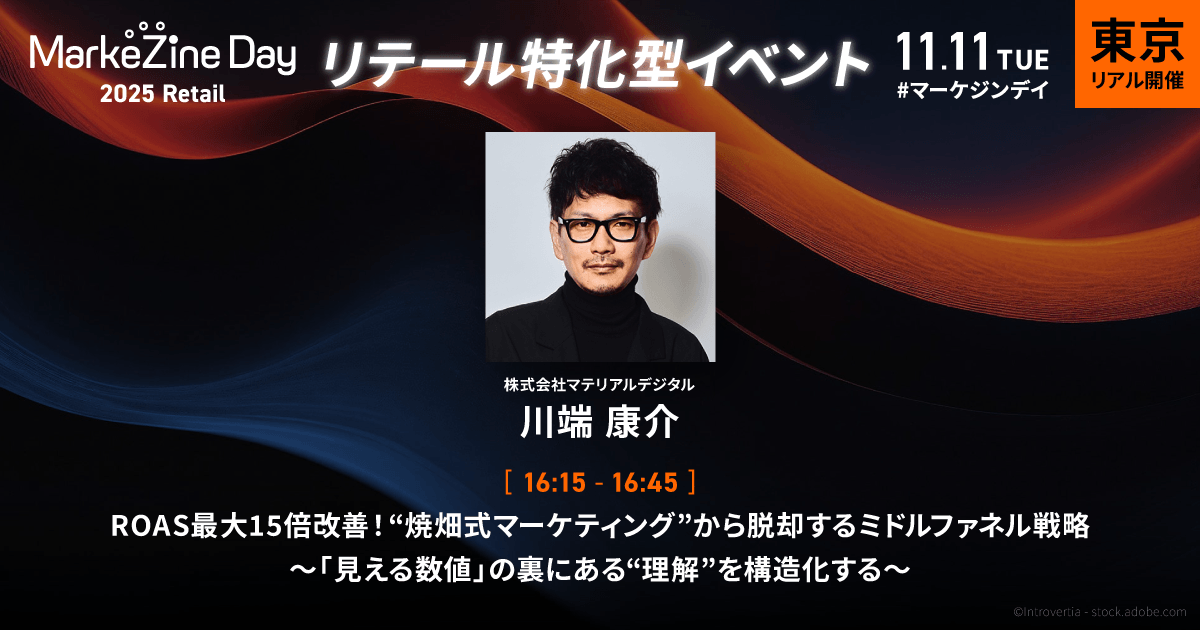 MarkeZine Day 2025 Retail