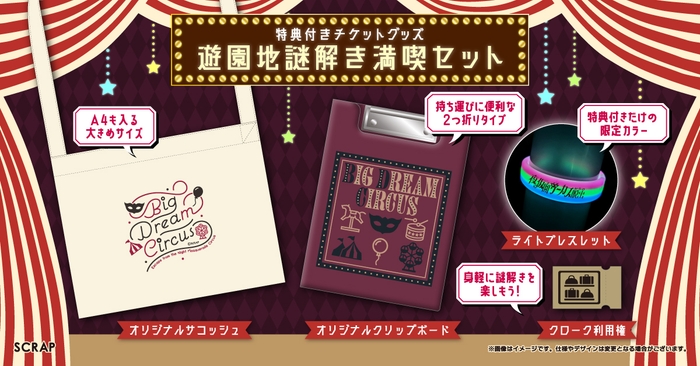 特典付きチケットグッズ