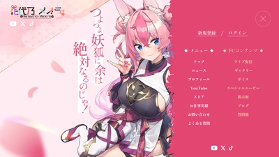 あなただけの“空間”が作れる！ VTuber専用ファンクラブサイト制作サービス、スタート！